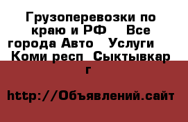 Грузоперевозки по краю и РФ. - Все города Авто » Услуги   . Коми респ.,Сыктывкар г.